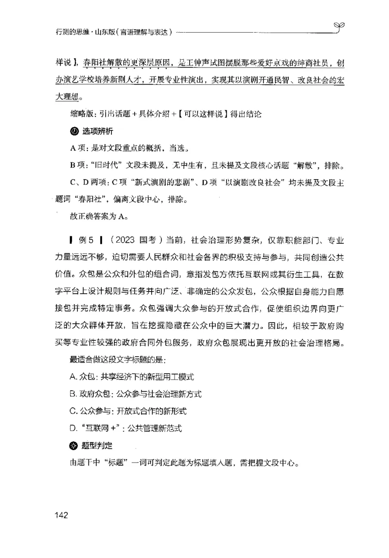 17山东行测的思维（言语理解）-副本_2026考公资料_（10）粉笔_2025粉笔国考省考980（课＋笔记）_粉笔980（25多省）_32025FB山东省考980系统班_2025山东26本图书_知识梳理体系11本