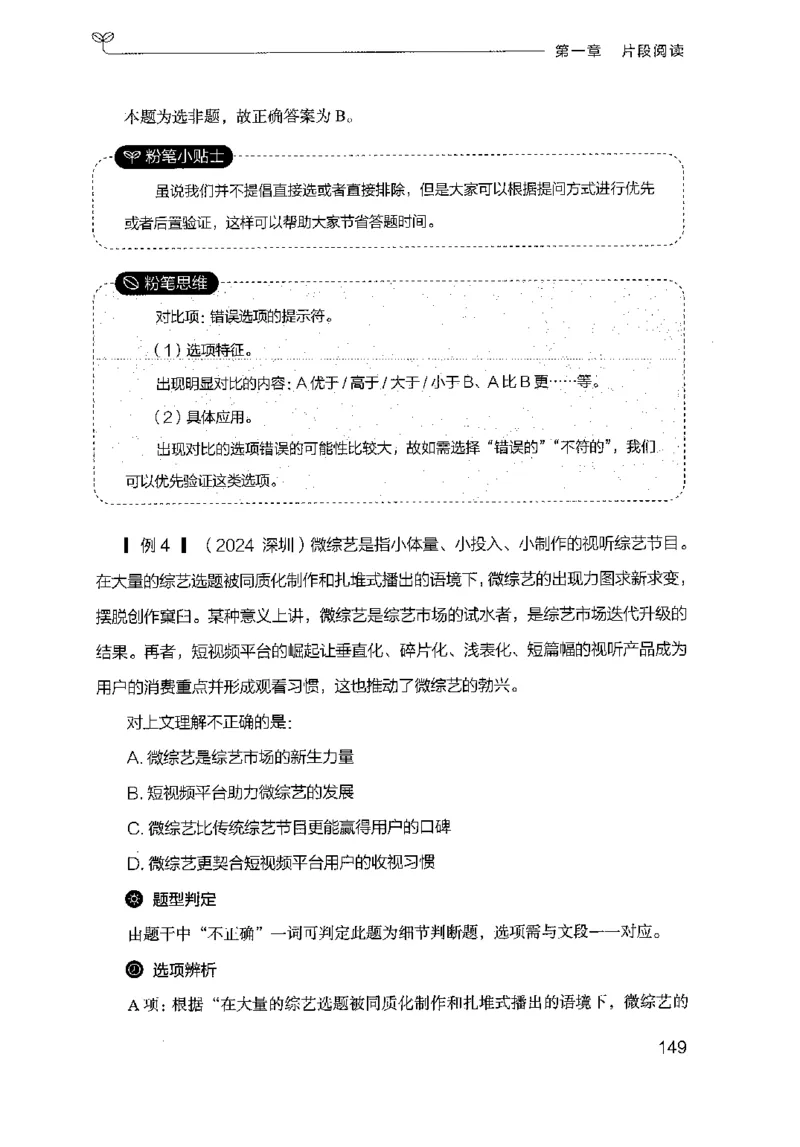17山东行测的思维（言语理解）-副本_2026考公资料_（10）粉笔_2025粉笔国考省考980（课＋笔记）_粉笔980（25多省）_32025FB山东省考980系统班_2025山东26本图书_知识梳理体系11本