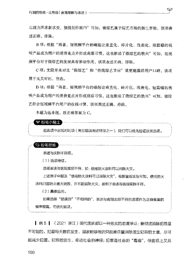 17山东行测的思维（言语理解）-副本_2026考公资料_（10）粉笔_2025粉笔国考省考980（课＋笔记）_粉笔980（25多省）_32025FB山东省考980系统班_2025山东26本图书_知识梳理体系11本