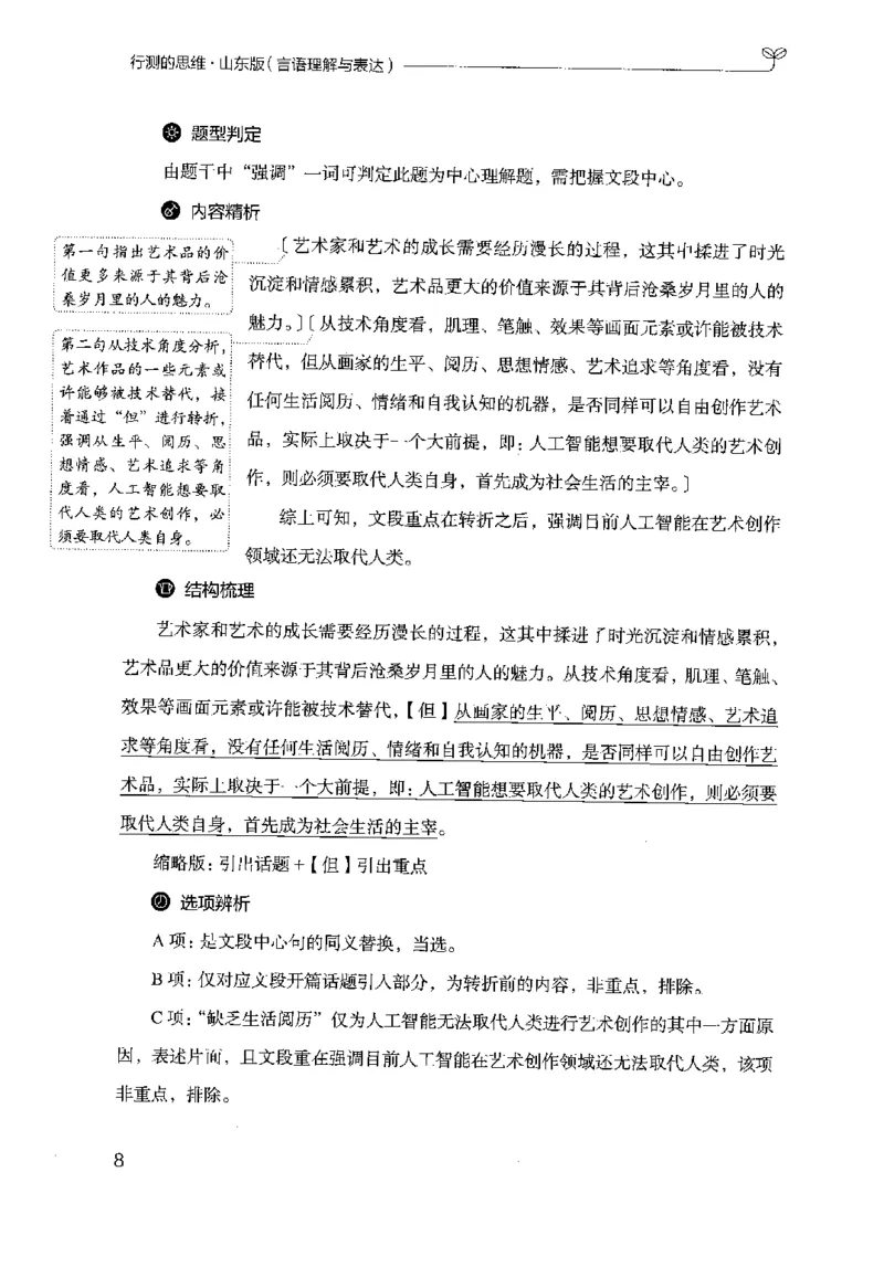 17山东行测的思维（言语理解）-副本_2026考公资料_（10）粉笔_2025粉笔国考省考980（课＋笔记）_粉笔980（25多省）_32025FB山东省考980系统班_2025山东26本图书_知识梳理体系11本