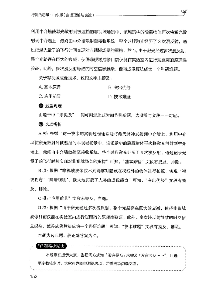 17山东行测的思维（言语理解）-副本_2026考公资料_（10）粉笔_2025粉笔国考省考980（课＋笔记）_粉笔980（25多省）_32025FB山东省考980系统班_2025山东26本图书_知识梳理体系11本