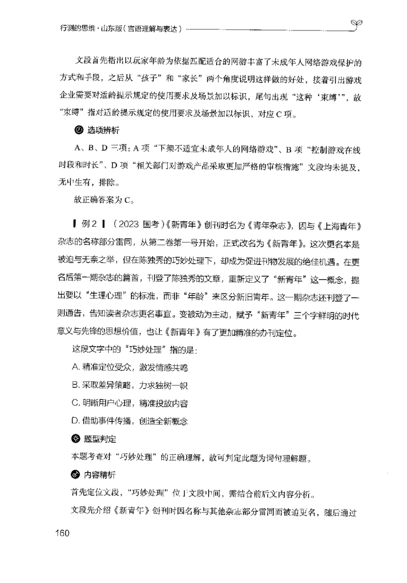 17山东行测的思维（言语理解）-副本_2026考公资料_（10）粉笔_2025粉笔国考省考980（课＋笔记）_粉笔980（25多省）_32025FB山东省考980系统班_2025山东26本图书_知识梳理体系11本