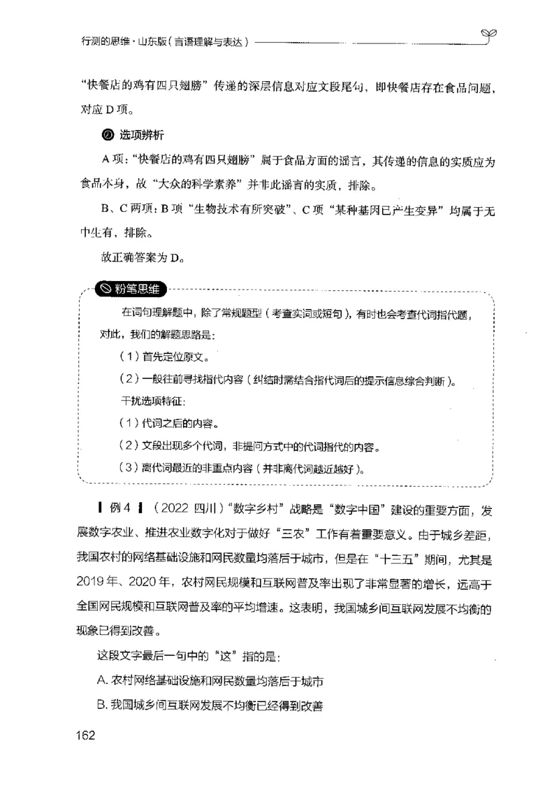 17山东行测的思维（言语理解）-副本_2026考公资料_（10）粉笔_2025粉笔国考省考980（课＋笔记）_粉笔980（25多省）_32025FB山东省考980系统班_2025山东26本图书_知识梳理体系11本