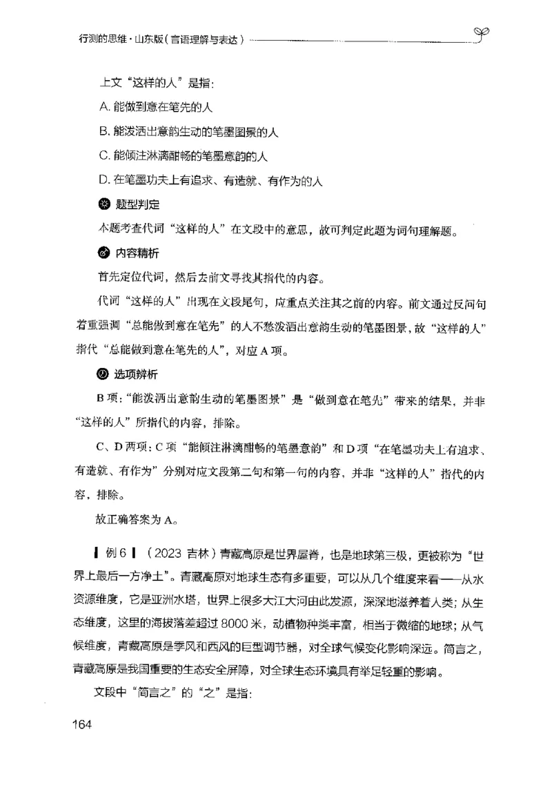 17山东行测的思维（言语理解）-副本_2026考公资料_（10）粉笔_2025粉笔国考省考980（课＋笔记）_粉笔980（25多省）_32025FB山东省考980系统班_2025山东26本图书_知识梳理体系11本