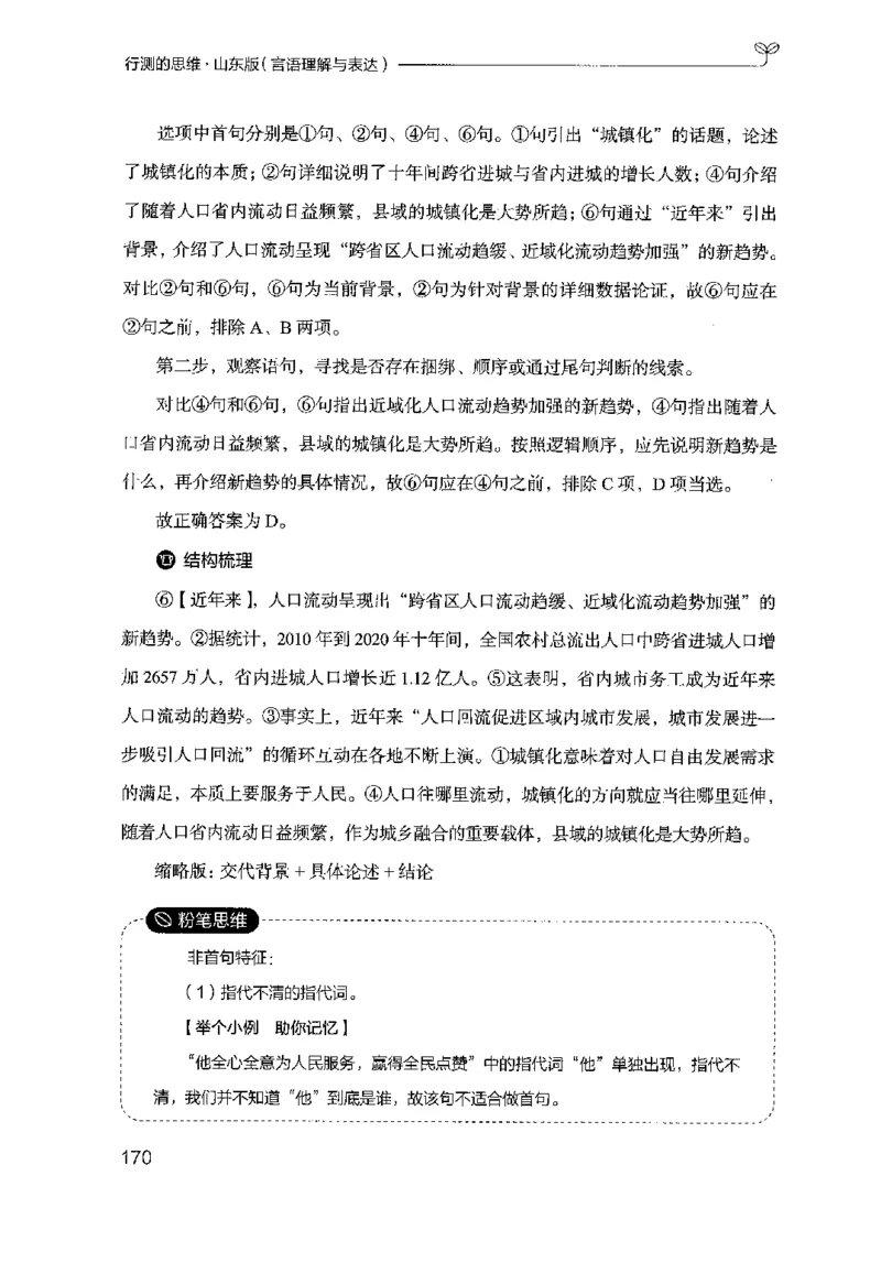 17山东行测的思维（言语理解）-副本_2026考公资料_（10）粉笔_2025粉笔国考省考980（课＋笔记）_粉笔980（25多省）_32025FB山东省考980系统班_2025山东26本图书_知识梳理体系11本