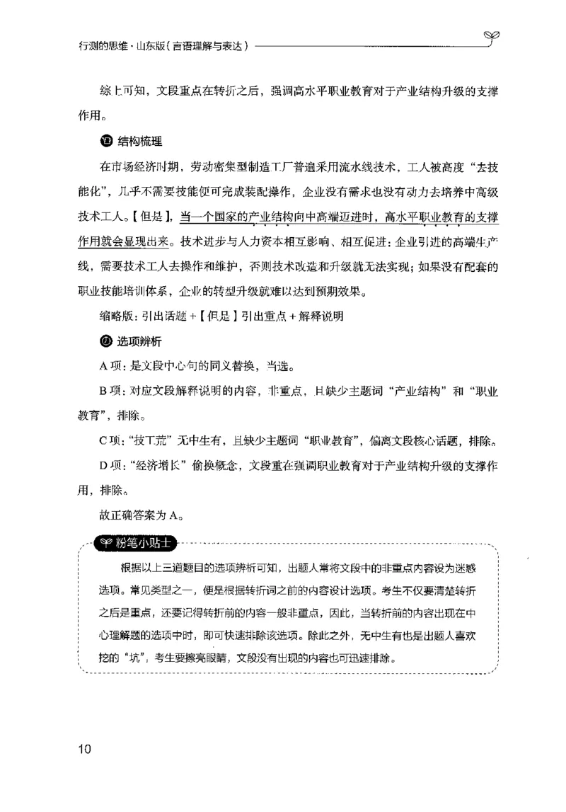 17山东行测的思维（言语理解）-副本_2026考公资料_（10）粉笔_2025粉笔国考省考980（课＋笔记）_粉笔980（25多省）_32025FB山东省考980系统班_2025山东26本图书_知识梳理体系11本