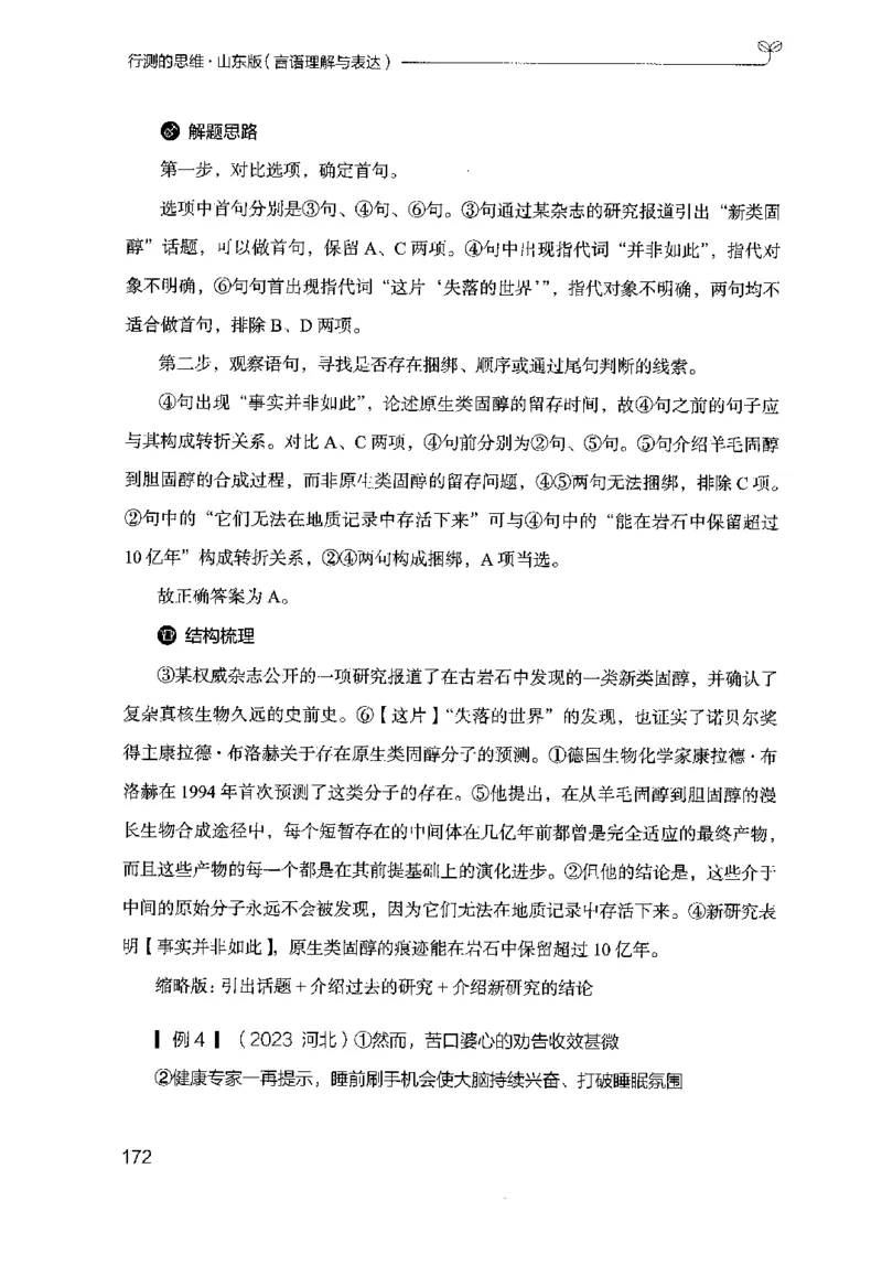 17山东行测的思维（言语理解）-副本_2026考公资料_（10）粉笔_2025粉笔国考省考980（课＋笔记）_粉笔980（25多省）_32025FB山东省考980系统班_2025山东26本图书_知识梳理体系11本