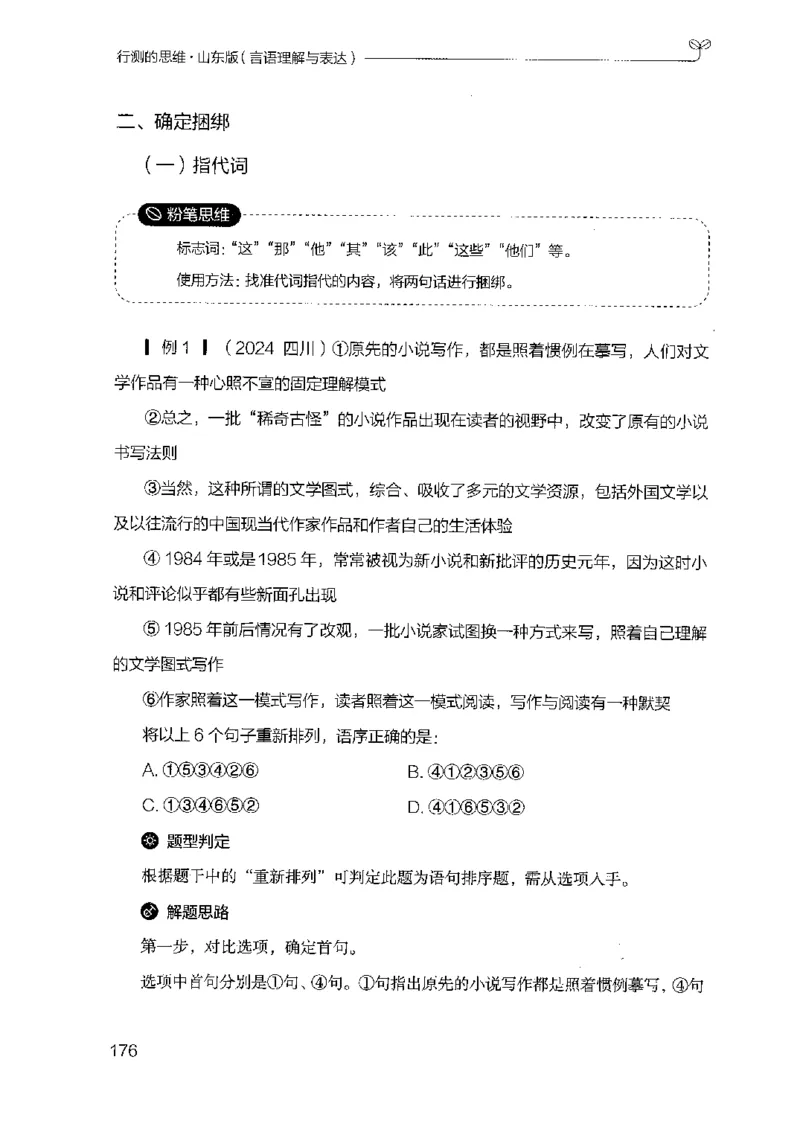 17山东行测的思维（言语理解）-副本_2026考公资料_（10）粉笔_2025粉笔国考省考980（课＋笔记）_粉笔980（25多省）_32025FB山东省考980系统班_2025山东26本图书_知识梳理体系11本