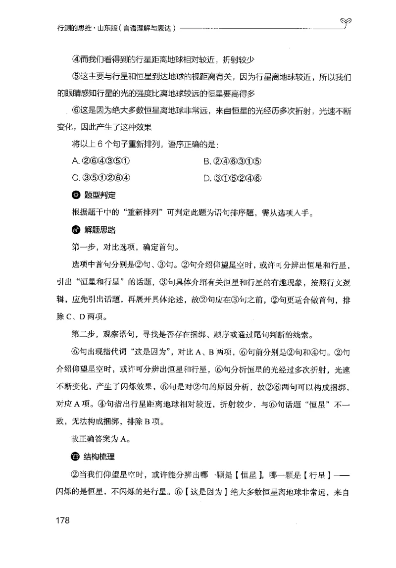 17山东行测的思维（言语理解）-副本_2026考公资料_（10）粉笔_2025粉笔国考省考980（课＋笔记）_粉笔980（25多省）_32025FB山东省考980系统班_2025山东26本图书_知识梳理体系11本