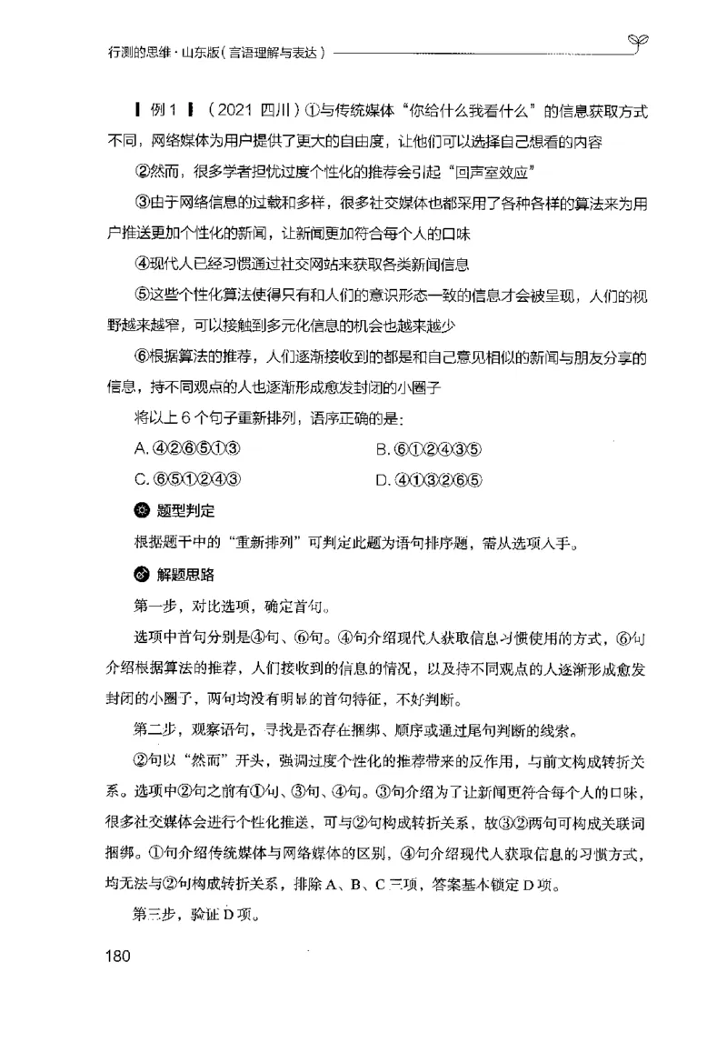 17山东行测的思维（言语理解）-副本_2026考公资料_（10）粉笔_2025粉笔国考省考980（课＋笔记）_粉笔980（25多省）_32025FB山东省考980系统班_2025山东26本图书_知识梳理体系11本