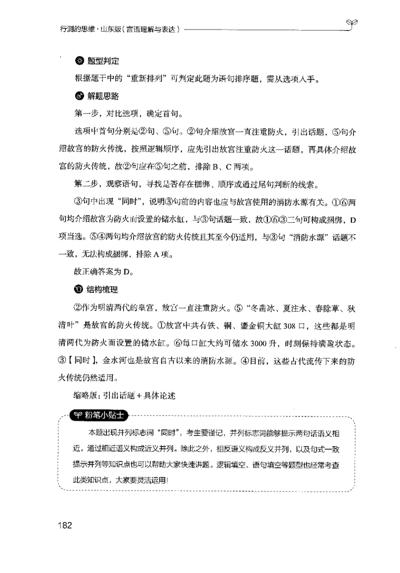 17山东行测的思维（言语理解）-副本_2026考公资料_（10）粉笔_2025粉笔国考省考980（课＋笔记）_粉笔980（25多省）_32025FB山东省考980系统班_2025山东26本图书_知识梳理体系11本