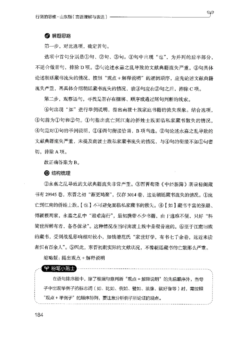 17山东行测的思维（言语理解）-副本_2026考公资料_（10）粉笔_2025粉笔国考省考980（课＋笔记）_粉笔980（25多省）_32025FB山东省考980系统班_2025山东26本图书_知识梳理体系11本