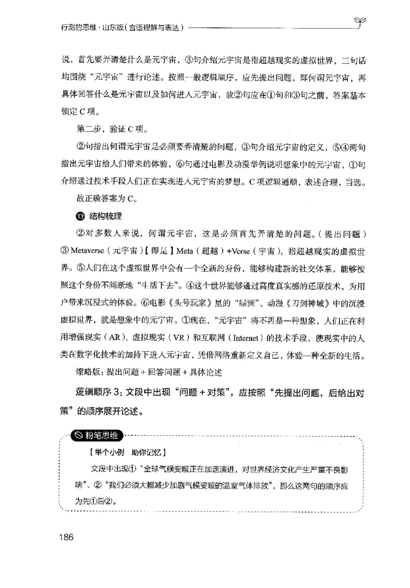 17山东行测的思维（言语理解）-副本_2026考公资料_（10）粉笔_2025粉笔国考省考980（课＋笔记）_粉笔980（25多省）_32025FB山东省考980系统班_2025山东26本图书_知识梳理体系11本