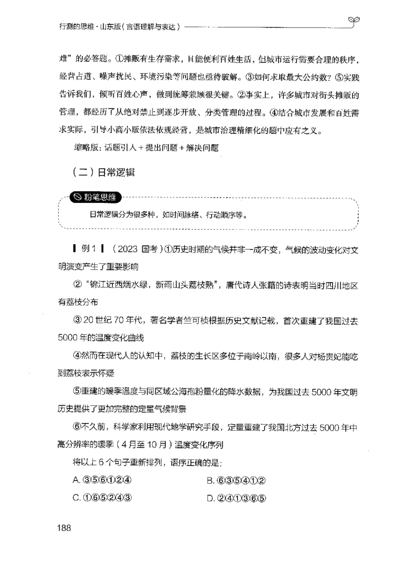 17山东行测的思维（言语理解）-副本_2026考公资料_（10）粉笔_2025粉笔国考省考980（课＋笔记）_粉笔980（25多省）_32025FB山东省考980系统班_2025山东26本图书_知识梳理体系11本