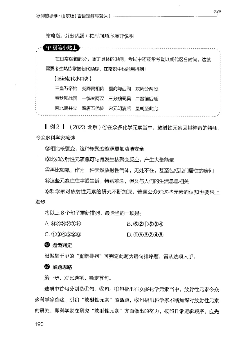 17山东行测的思维（言语理解）-副本_2026考公资料_（10）粉笔_2025粉笔国考省考980（课＋笔记）_粉笔980（25多省）_32025FB山东省考980系统班_2025山东26本图书_知识梳理体系11本