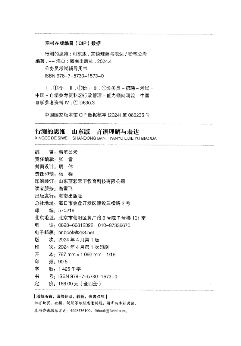 17山东行测的思维（言语理解）-副本_2026考公资料_（10）粉笔_2025粉笔国考省考980（课＋笔记）_粉笔980（25多省）_32025FB山东省考980系统班_2025山东26本图书_知识梳理体系11本