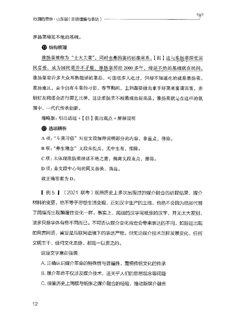 17山东行测的思维（言语理解）-副本_2026考公资料_（10）粉笔_2025粉笔国考省考980（课＋笔记）_粉笔980（25多省）_32025FB山东省考980系统班_2025山东26本图书_知识梳理体系11本