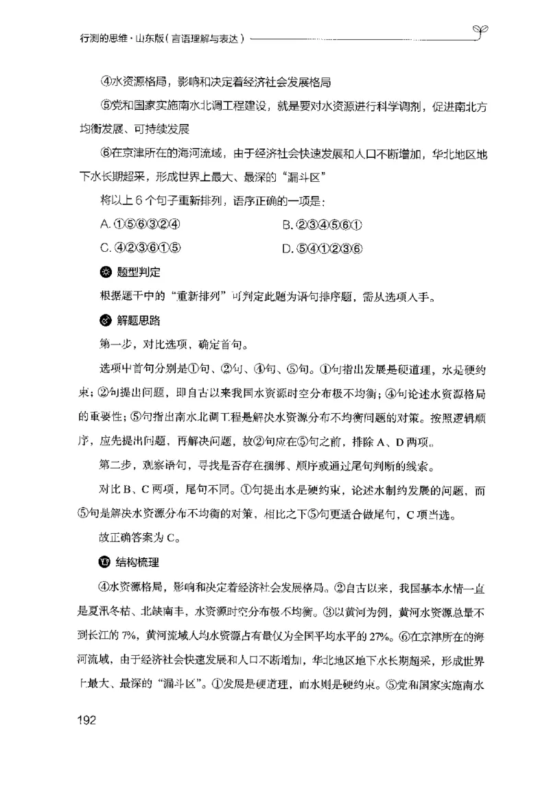 17山东行测的思维（言语理解）-副本_2026考公资料_（10）粉笔_2025粉笔国考省考980（课＋笔记）_粉笔980（25多省）_32025FB山东省考980系统班_2025山东26本图书_知识梳理体系11本