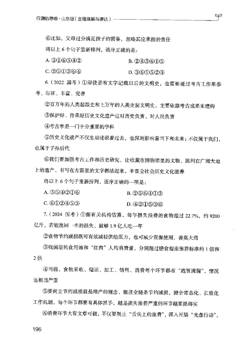 17山东行测的思维（言语理解）-副本_2026考公资料_（10）粉笔_2025粉笔国考省考980（课＋笔记）_粉笔980（25多省）_32025FB山东省考980系统班_2025山东26本图书_知识梳理体系11本