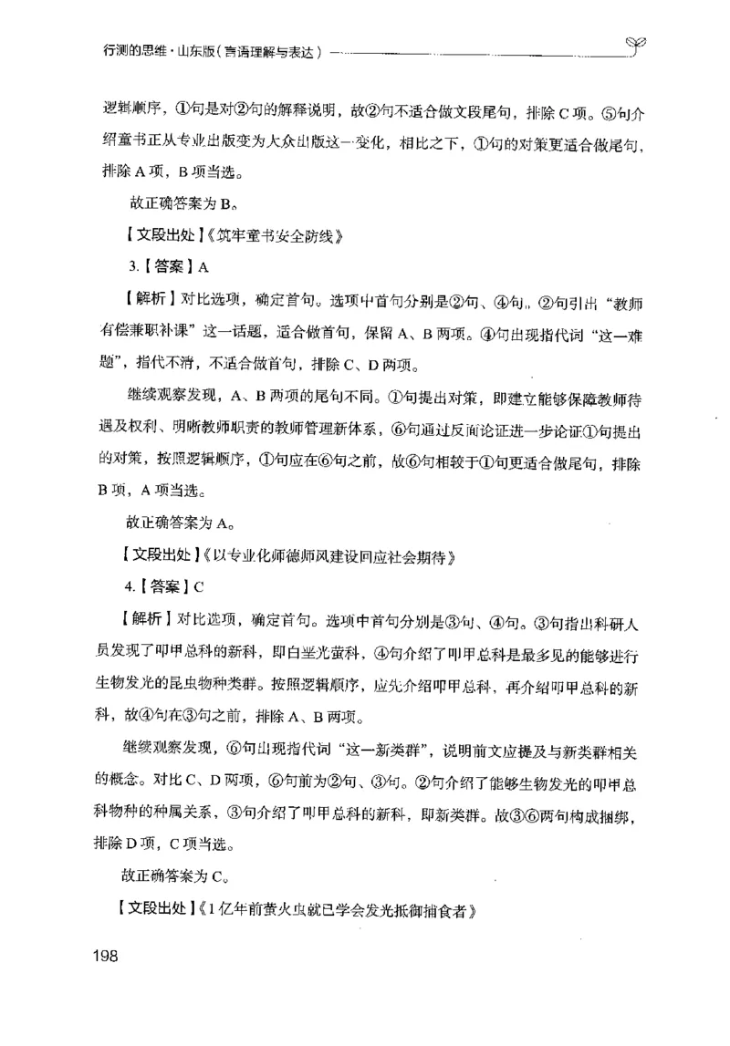 17山东行测的思维（言语理解）-副本_2026考公资料_（10）粉笔_2025粉笔国考省考980（课＋笔记）_粉笔980（25多省）_32025FB山东省考980系统班_2025山东26本图书_知识梳理体系11本