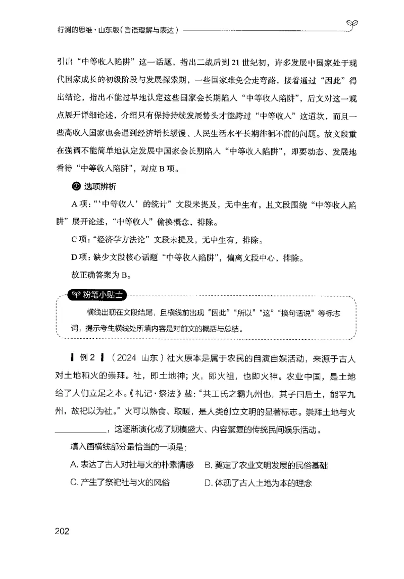 17山东行测的思维（言语理解）-副本_2026考公资料_（10）粉笔_2025粉笔国考省考980（课＋笔记）_粉笔980（25多省）_32025FB山东省考980系统班_2025山东26本图书_知识梳理体系11本