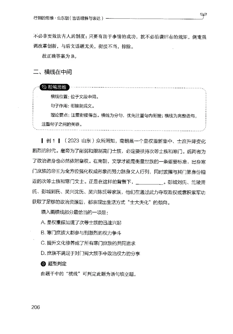 17山东行测的思维（言语理解）-副本_2026考公资料_（10）粉笔_2025粉笔国考省考980（课＋笔记）_粉笔980（25多省）_32025FB山东省考980系统班_2025山东26本图书_知识梳理体系11本