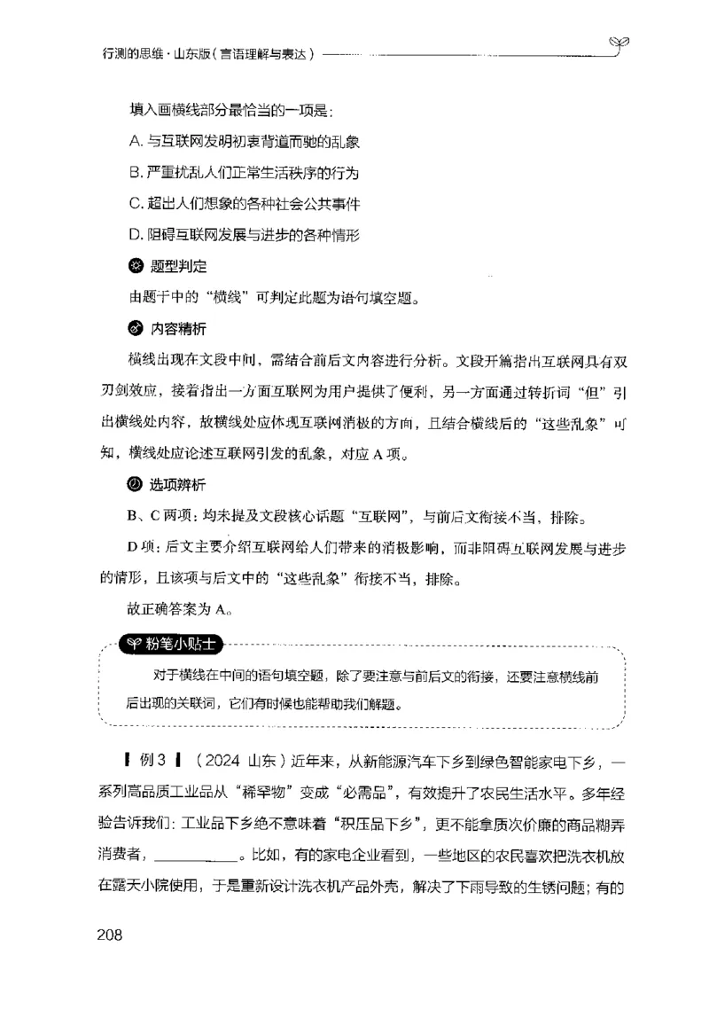 17山东行测的思维（言语理解）-副本_2026考公资料_（10）粉笔_2025粉笔国考省考980（课＋笔记）_粉笔980（25多省）_32025FB山东省考980系统班_2025山东26本图书_知识梳理体系11本