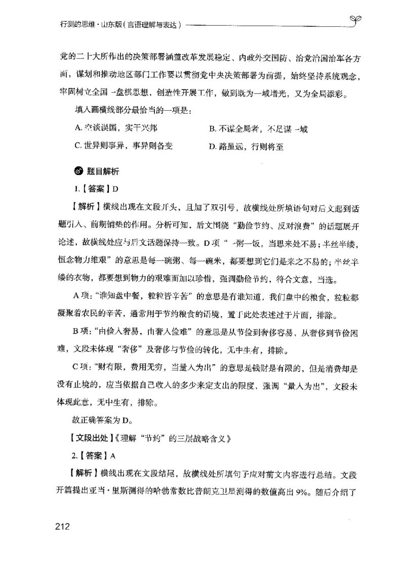 17山东行测的思维（言语理解）-副本_2026考公资料_（10）粉笔_2025粉笔国考省考980（课＋笔记）_粉笔980（25多省）_32025FB山东省考980系统班_2025山东26本图书_知识梳理体系11本