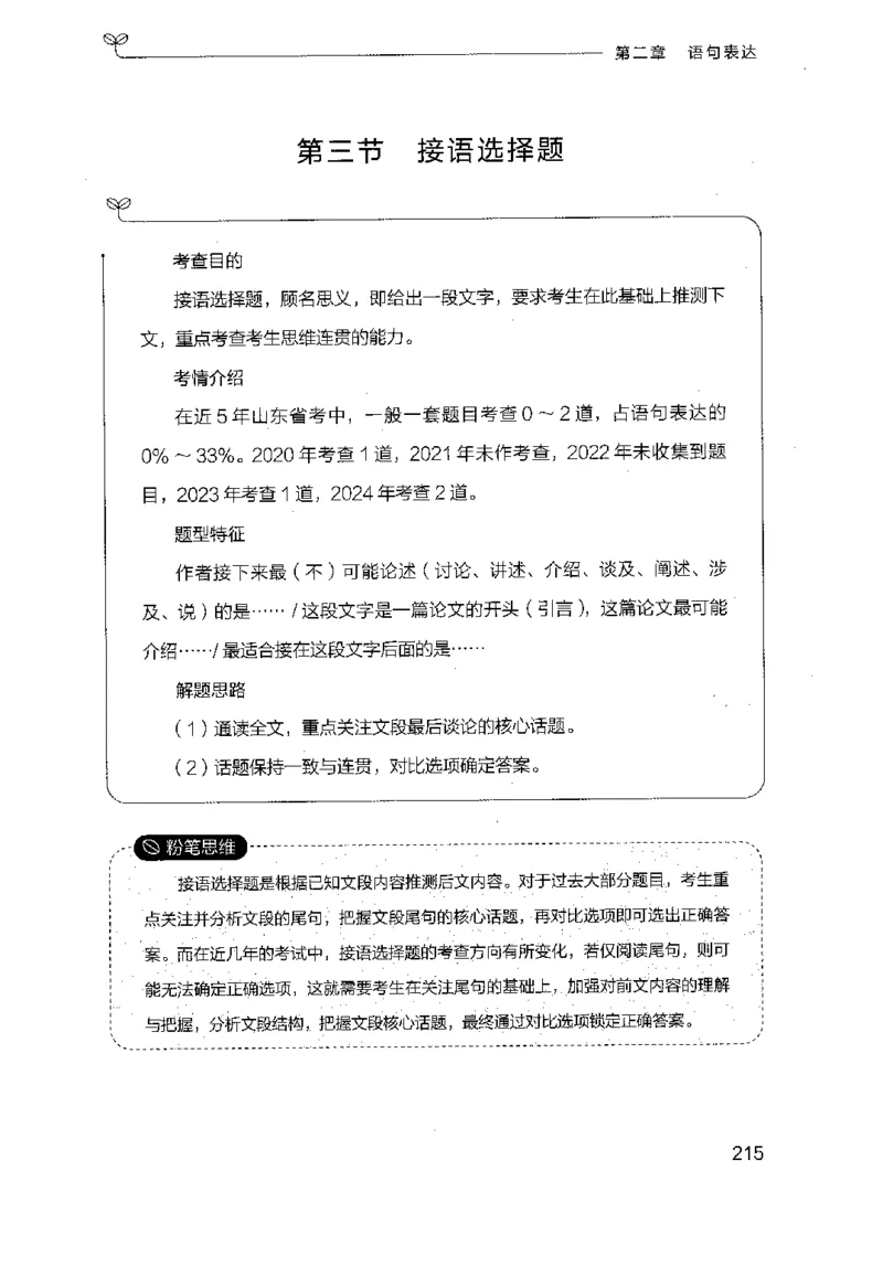 17山东行测的思维（言语理解）-副本_2026考公资料_（10）粉笔_2025粉笔国考省考980（课＋笔记）_粉笔980（25多省）_32025FB山东省考980系统班_2025山东26本图书_知识梳理体系11本