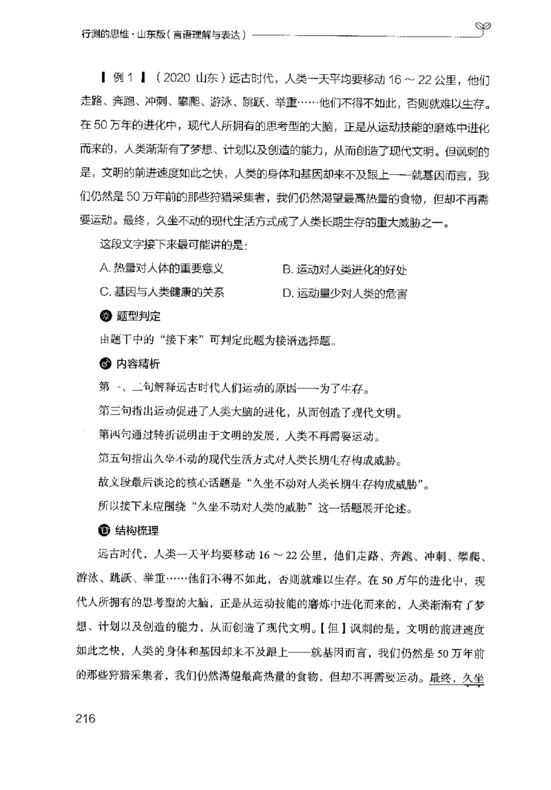 17山东行测的思维（言语理解）-副本_2026考公资料_（10）粉笔_2025粉笔国考省考980（课＋笔记）_粉笔980（25多省）_32025FB山东省考980系统班_2025山东26本图书_知识梳理体系11本