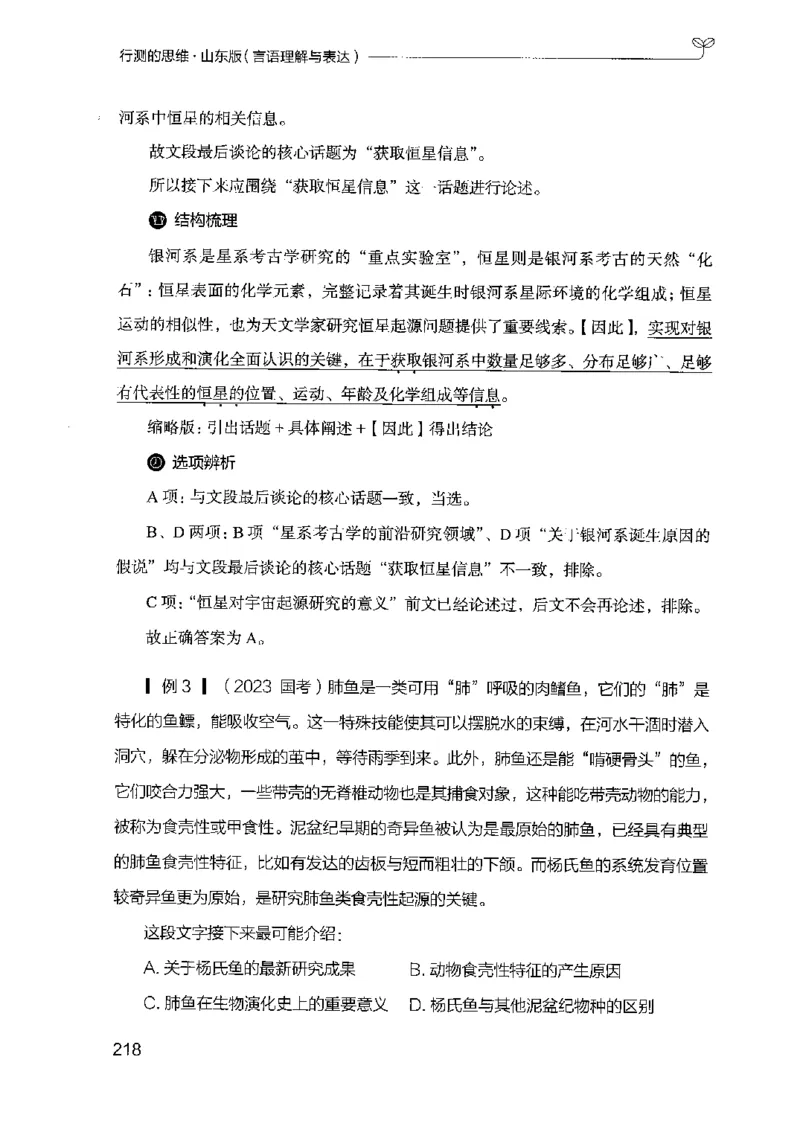 17山东行测的思维（言语理解）-副本_2026考公资料_（10）粉笔_2025粉笔国考省考980（课＋笔记）_粉笔980（25多省）_32025FB山东省考980系统班_2025山东26本图书_知识梳理体系11本