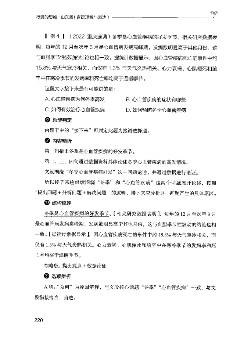 17山东行测的思维（言语理解）-副本_2026考公资料_（10）粉笔_2025粉笔国考省考980（课＋笔记）_粉笔980（25多省）_32025FB山东省考980系统班_2025山东26本图书_知识梳理体系11本