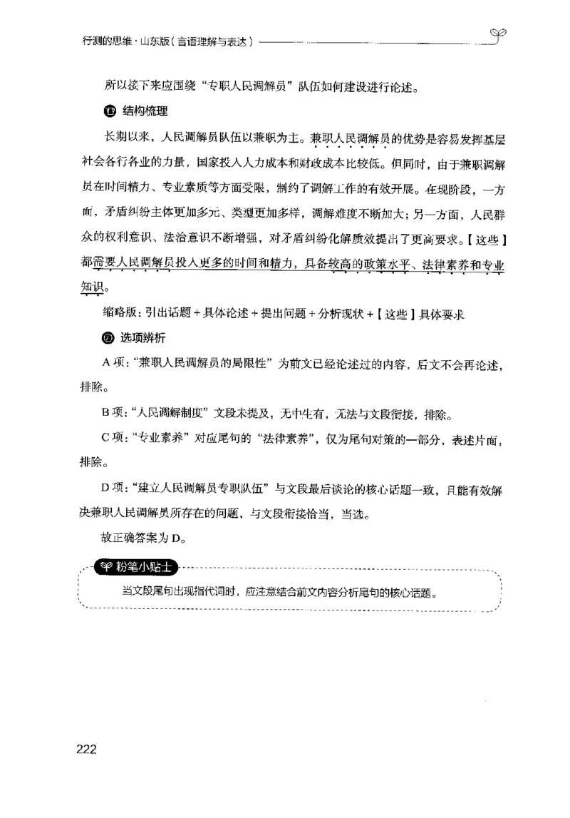 17山东行测的思维（言语理解）-副本_2026考公资料_（10）粉笔_2025粉笔国考省考980（课＋笔记）_粉笔980（25多省）_32025FB山东省考980系统班_2025山东26本图书_知识梳理体系11本