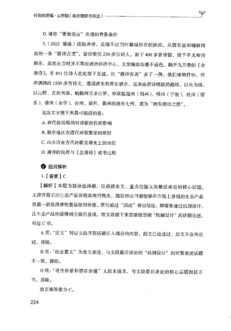 17山东行测的思维（言语理解）-副本_2026考公资料_（10）粉笔_2025粉笔国考省考980（课＋笔记）_粉笔980（25多省）_32025FB山东省考980系统班_2025山东26本图书_知识梳理体系11本