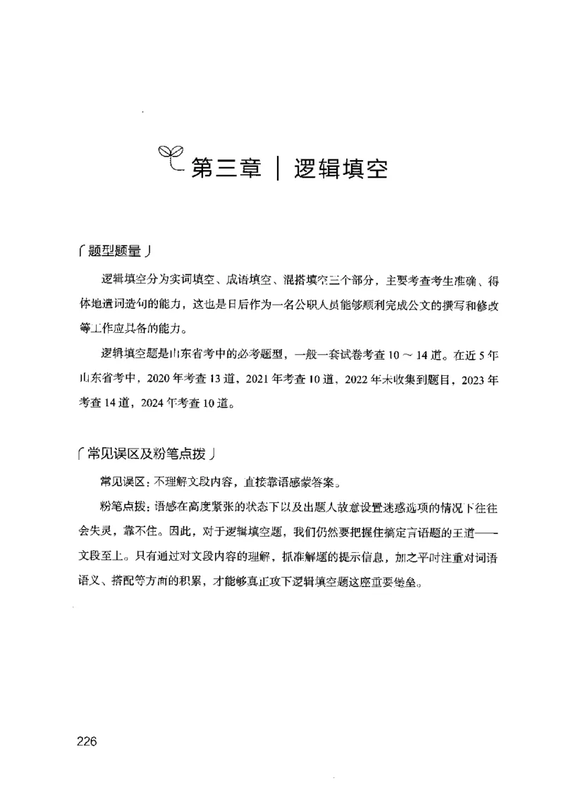17山东行测的思维（言语理解）-副本_2026考公资料_（10）粉笔_2025粉笔国考省考980（课＋笔记）_粉笔980（25多省）_32025FB山东省考980系统班_2025山东26本图书_知识梳理体系11本