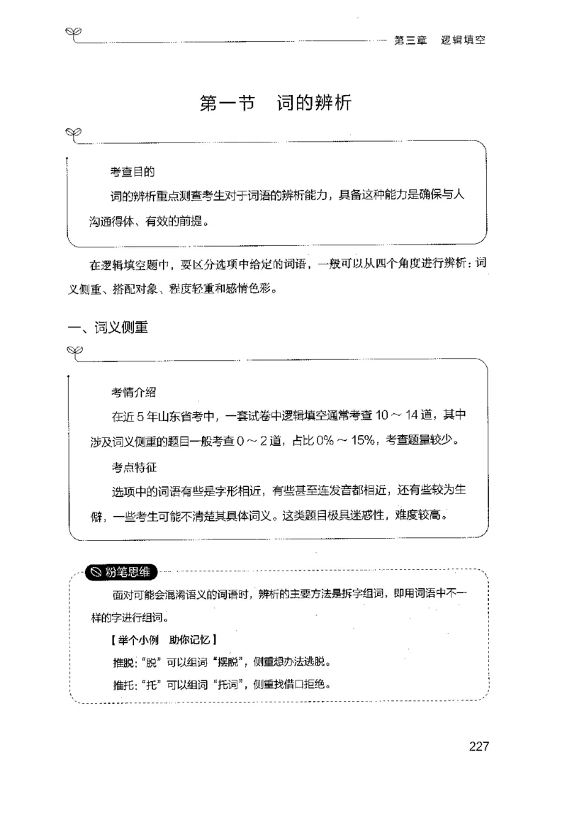 17山东行测的思维（言语理解）-副本_2026考公资料_（10）粉笔_2025粉笔国考省考980（课＋笔记）_粉笔980（25多省）_32025FB山东省考980系统班_2025山东26本图书_知识梳理体系11本