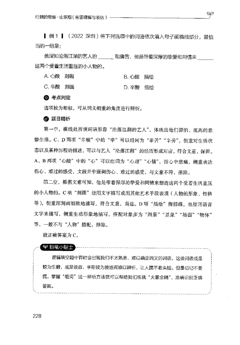 17山东行测的思维（言语理解）-副本_2026考公资料_（10）粉笔_2025粉笔国考省考980（课＋笔记）_粉笔980（25多省）_32025FB山东省考980系统班_2025山东26本图书_知识梳理体系11本