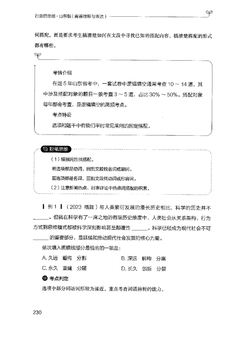 17山东行测的思维（言语理解）-副本_2026考公资料_（10）粉笔_2025粉笔国考省考980（课＋笔记）_粉笔980（25多省）_32025FB山东省考980系统班_2025山东26本图书_知识梳理体系11本