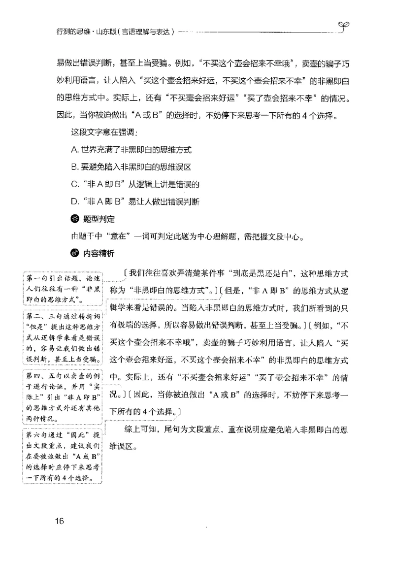 17山东行测的思维（言语理解）-副本_2026考公资料_（10）粉笔_2025粉笔国考省考980（课＋笔记）_粉笔980（25多省）_32025FB山东省考980系统班_2025山东26本图书_知识梳理体系11本