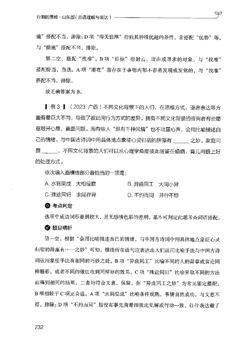 17山东行测的思维（言语理解）-副本_2026考公资料_（10）粉笔_2025粉笔国考省考980（课＋笔记）_粉笔980（25多省）_32025FB山东省考980系统班_2025山东26本图书_知识梳理体系11本