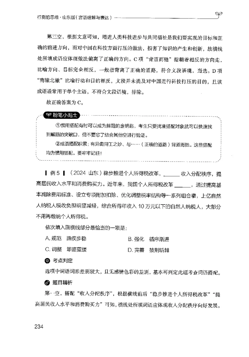 17山东行测的思维（言语理解）-副本_2026考公资料_（10）粉笔_2025粉笔国考省考980（课＋笔记）_粉笔980（25多省）_32025FB山东省考980系统班_2025山东26本图书_知识梳理体系11本