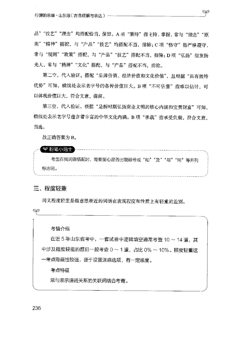 17山东行测的思维（言语理解）-副本_2026考公资料_（10）粉笔_2025粉笔国考省考980（课＋笔记）_粉笔980（25多省）_32025FB山东省考980系统班_2025山东26本图书_知识梳理体系11本