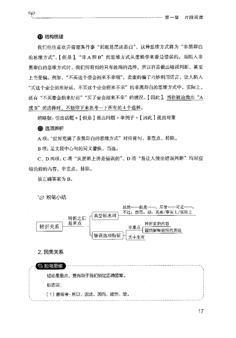 17山东行测的思维（言语理解）-副本_2026考公资料_（10）粉笔_2025粉笔国考省考980（课＋笔记）_粉笔980（25多省）_32025FB山东省考980系统班_2025山东26本图书_知识梳理体系11本