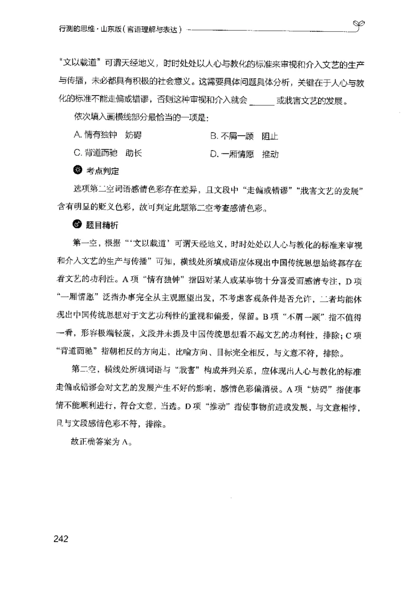 17山东行测的思维（言语理解）-副本_2026考公资料_（10）粉笔_2025粉笔国考省考980（课＋笔记）_粉笔980（25多省）_32025FB山东省考980系统班_2025山东26本图书_知识梳理体系11本