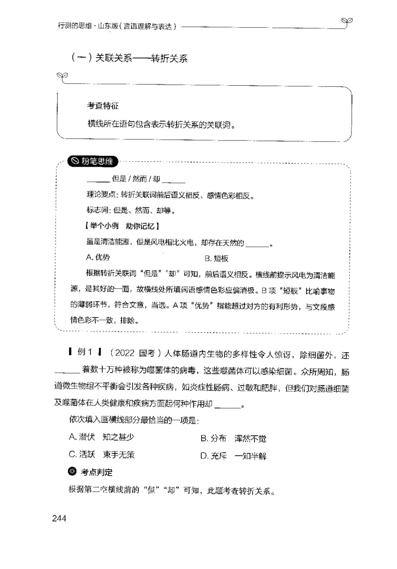 17山东行测的思维（言语理解）-副本_2026考公资料_（10）粉笔_2025粉笔国考省考980（课＋笔记）_粉笔980（25多省）_32025FB山东省考980系统班_2025山东26本图书_知识梳理体系11本