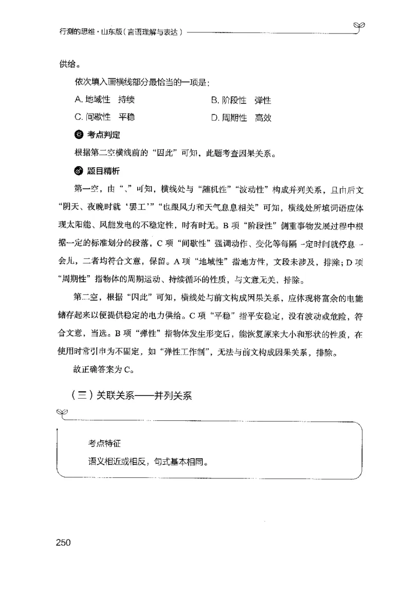 17山东行测的思维（言语理解）-副本_2026考公资料_（10）粉笔_2025粉笔国考省考980（课＋笔记）_粉笔980（25多省）_32025FB山东省考980系统班_2025山东26本图书_知识梳理体系11本