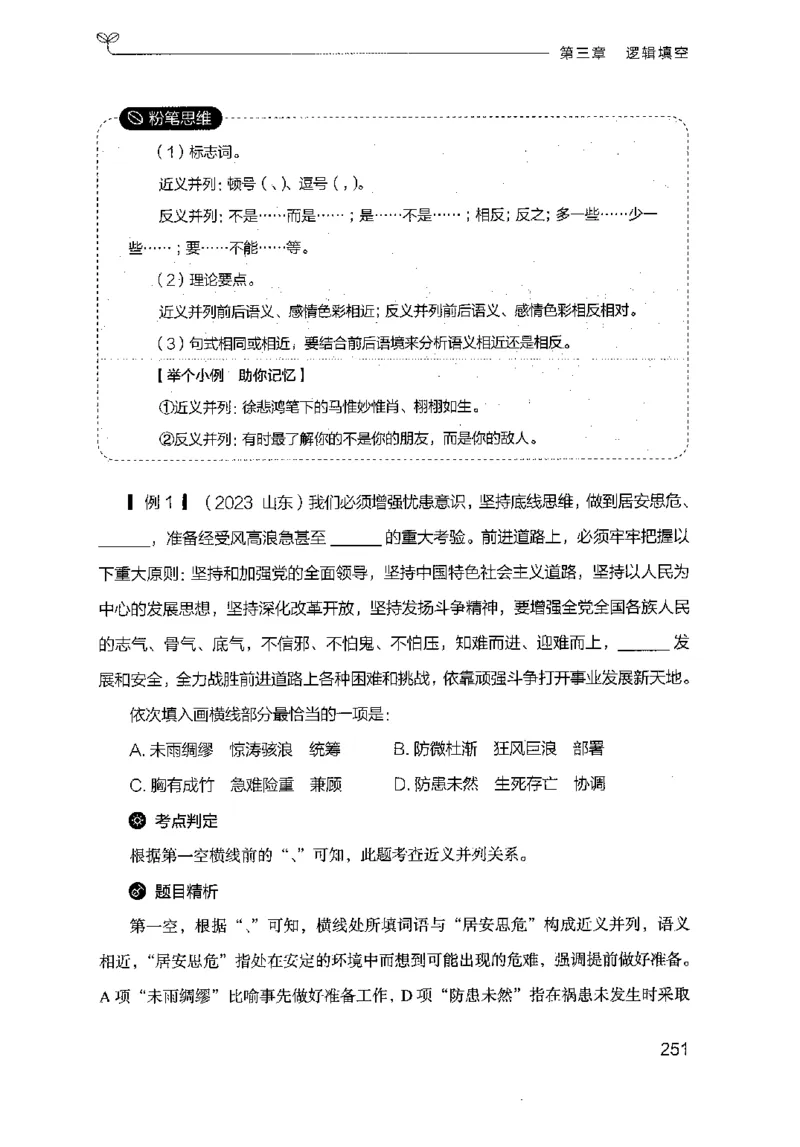 17山东行测的思维（言语理解）-副本_2026考公资料_（10）粉笔_2025粉笔国考省考980（课＋笔记）_粉笔980（25多省）_32025FB山东省考980系统班_2025山东26本图书_知识梳理体系11本