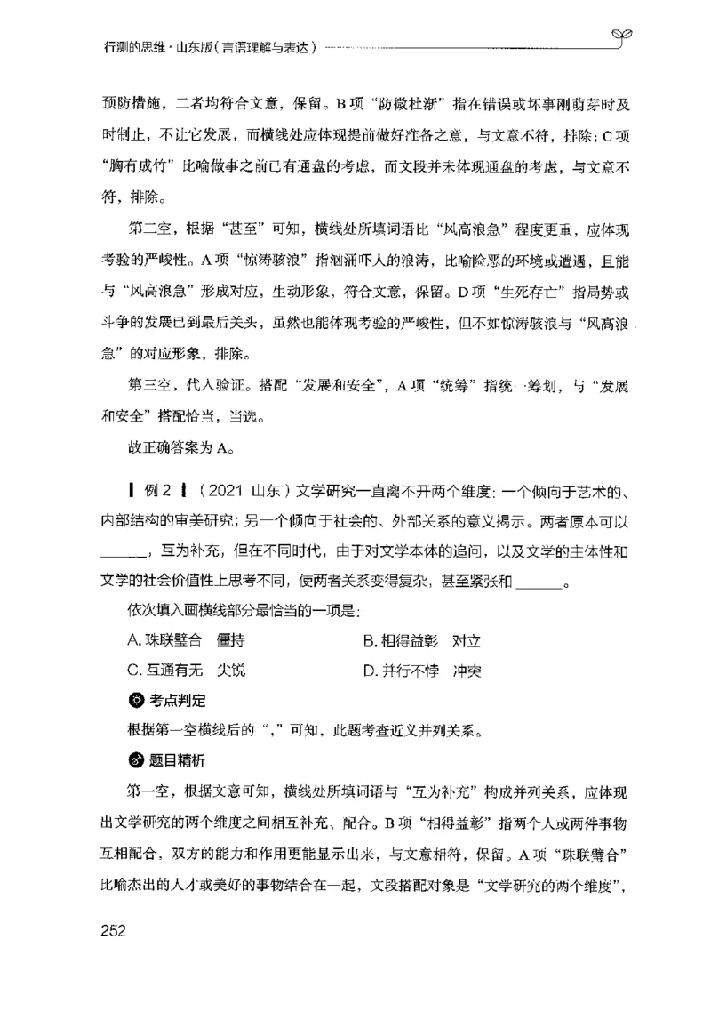 17山东行测的思维（言语理解）-副本_2026考公资料_（10）粉笔_2025粉笔国考省考980（课＋笔记）_粉笔980（25多省）_32025FB山东省考980系统班_2025山东26本图书_知识梳理体系11本