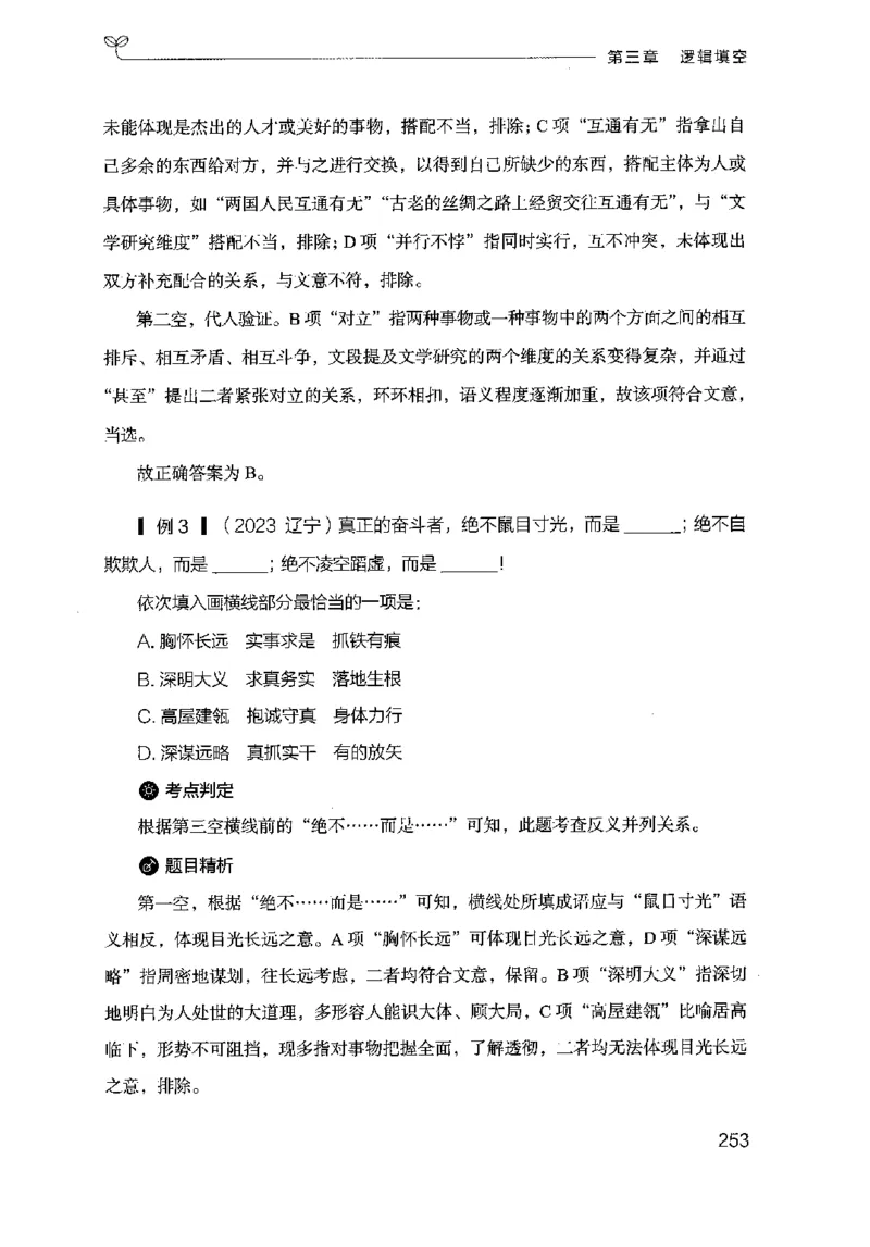 17山东行测的思维（言语理解）-副本_2026考公资料_（10）粉笔_2025粉笔国考省考980（课＋笔记）_粉笔980（25多省）_32025FB山东省考980系统班_2025山东26本图书_知识梳理体系11本