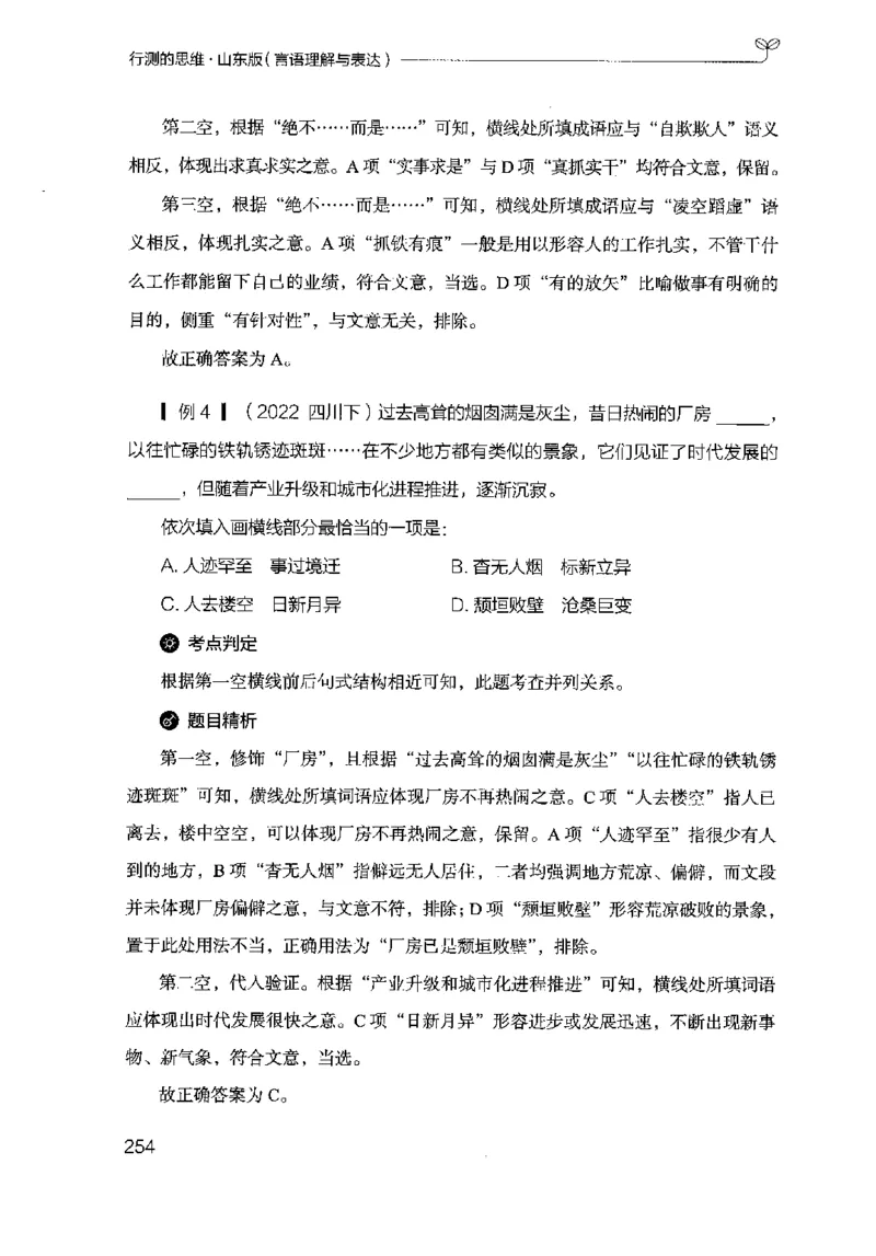 17山东行测的思维（言语理解）-副本_2026考公资料_（10）粉笔_2025粉笔国考省考980（课＋笔记）_粉笔980（25多省）_32025FB山东省考980系统班_2025山东26本图书_知识梳理体系11本